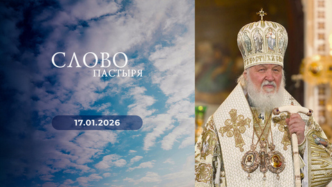 Слово пастыря. Выпуск от 17.01.2026