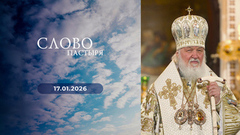 Слово пастыря. Выпуск от 17.01.2026