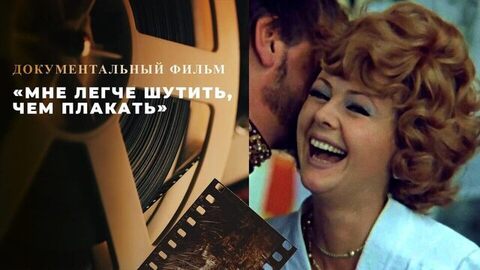 «Мне легче шутить, чем плакать». Документальный фильм о Наталье Селезневой