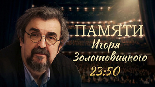 Сегодня вечером смотрите на Первом канале программу памяти Игоря Золотовицкого