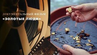 «Золотые люди». Документальный фильм