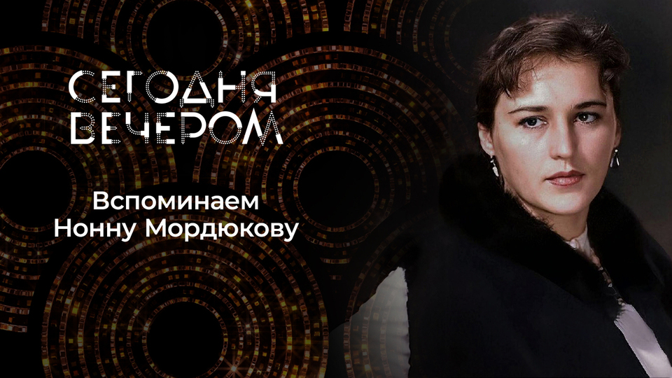 Нонна Мордюкова. Сегодня вечером. Выпуск от 17.01.2026