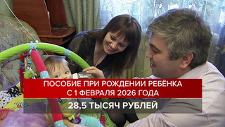 В России с 1 февраля более 40 социальных выплат и пособий вырастут на 5,6%