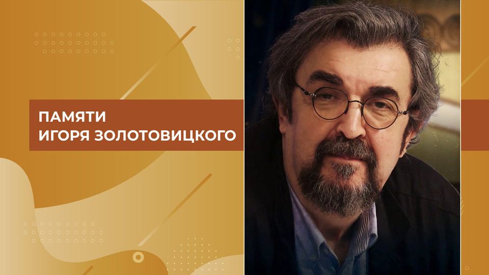 Памяти Игоря Золотовицкого. Выпуск от 17.01.2026