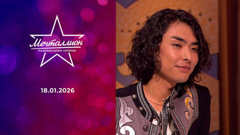 Мечталлион. Национальная лотерея