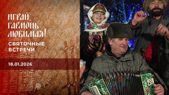 Крещенский выпуск. Святочные встречи. Часть 1. Играй, гармонь любимая! Выпуск от 18.01.2026