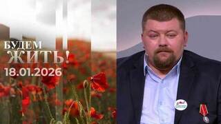 Будем жить! Выпуск от 18.01.2026