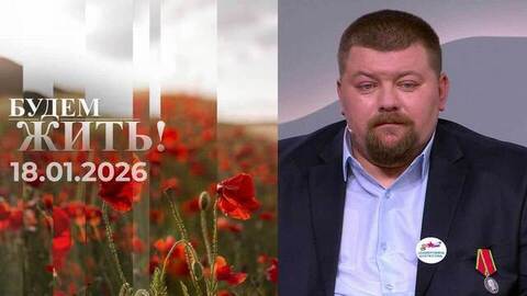 Будем жить! Выпуск от 18.01.2026