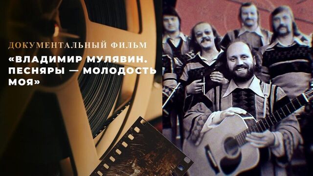 «Владимир Мулявин. Песняры — молодость моя». Документальный фильм