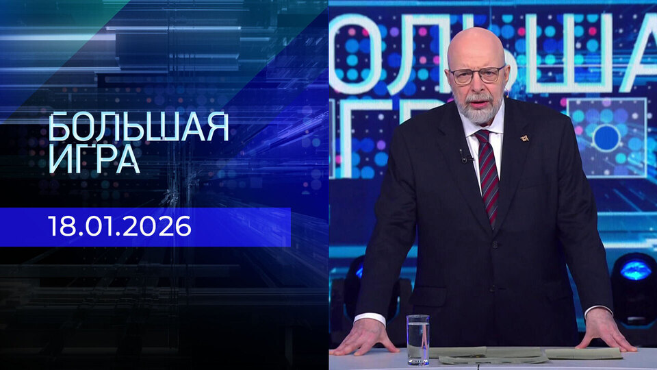 Большая игра. Специальный выпуск от 18.01.2026