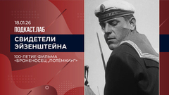 Свидетели Эйзенштейна. К 100-летию фильма «Броненосец „Потемкин“». Выпуск от 18.01.2026