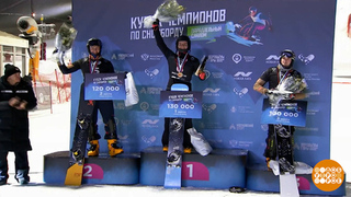 Кубок чемпионов по сноуборду: это было круто! Доброе утро. Фрагмент