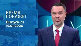Время покажет. Часть 1. Выпуск от 19.01.2026