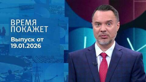 Время покажет. Часть 1. Выпуск от 19.01.2026
