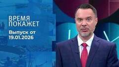 Время покажет. Часть 1. Выпуск от 19.01.2026