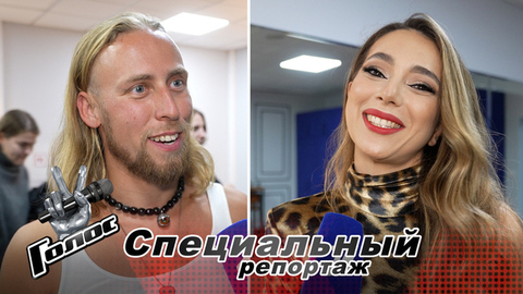 Дуэт Вороны и Филина из Карелии, солистка из Екатеринбурга и рокер из Питера. Знакомимся с участниками кастинга нового «Голоса»! Специальный репортаж