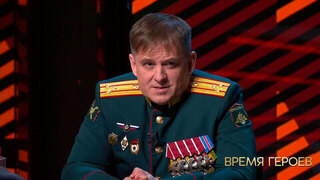 Дмитрий Черный: «Цели специальной военной операции будут достигнуты, другого выбора у нас нет». Время героев. Фрагмент 