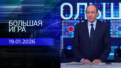 Большая игра. Часть 1. Выпуск от 19.01.2026