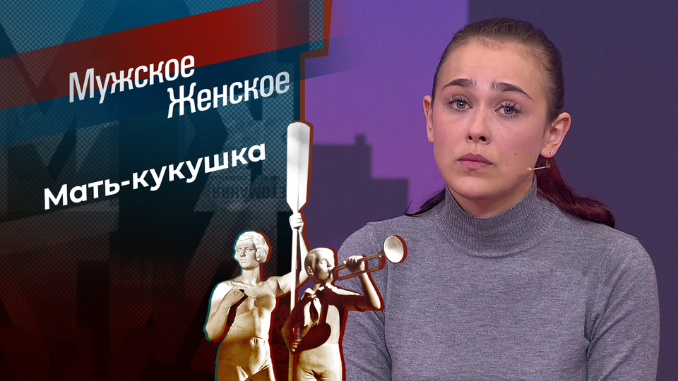 Ушла за хлебом. Мужское / Женское. Выпуск от 19.01.2026