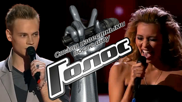 Стали известными после шоу «Голос»: Антон Беляев, SHAMAN, Торнике Квитатиани, Варвара Визбор и другие