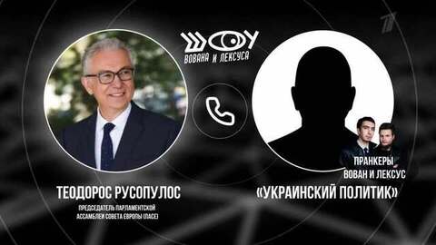 Руководство ПАСЕ. Шоу Вована и Лексуса. Анонс