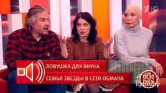 «Нас пытаются вытравить из квартиры». Семье Татьяны Васильевой поступают угрозы от мошенников. Пусть говорят. Фрагмент