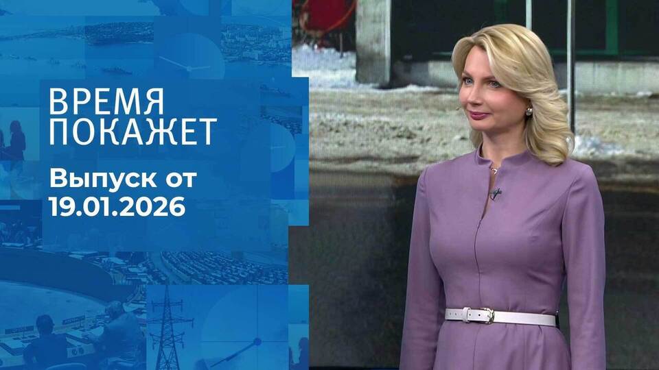 Время покажет. Часть 2. Выпуск от 19.01.2026