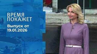 Время покажет. Часть 2. Выпуск от 19.01.2026
