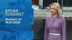 Время покажет. Часть 2. Выпуск от 19.01.2026