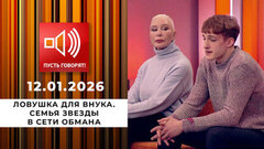 Ловушка для внука. Семья звезды в сети обмана. Пусть говорят