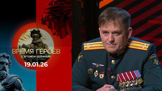 Время героев. Выпуск от 19.01.2026