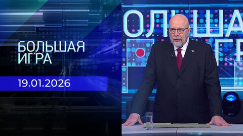 Большая игра. Часть 3. Выпуск от 19.01.2026