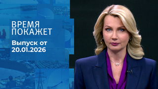 Время покажет. Часть 1. Выпуск от 20.01.2026