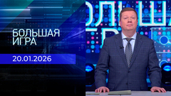 Большая игра. Часть 1. Выпуск от 20.01.2026
