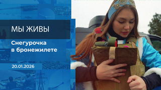 Мы живы! Время покажет. Фрагмент выпуска от 20.01.2026