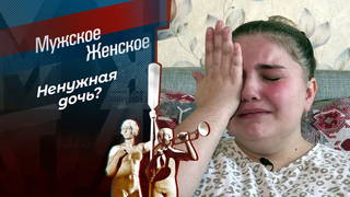 Девочка без адреса. Мужское / Женское