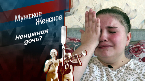 Девочка без адреса. Мужское / Женское