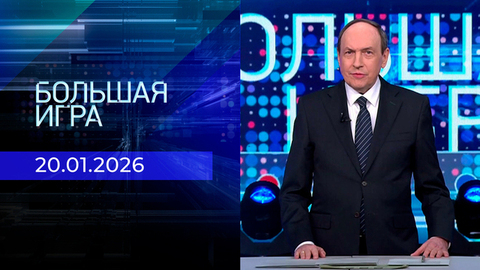 Большая игра. Часть 2. Выпуск от 20.01.2026