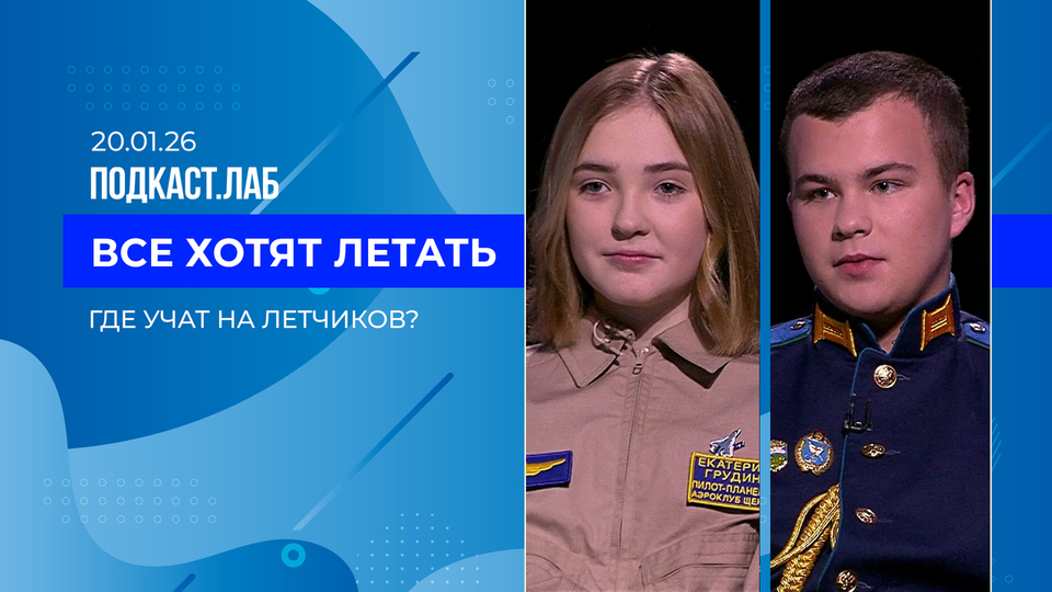 Все хотят летать. Развитие малой и специальной авиации. Выпуск от 20.01.2026