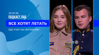 Все хотят летать. Развитие малой и специальной авиации. Выпуск от 20.01.2026