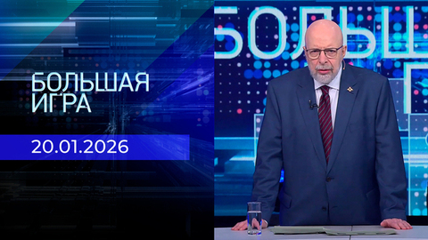 Большая игра. Часть 3. Выпуск от 20.01.2026