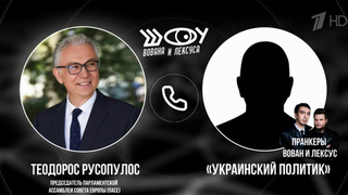 Пранкеры Вован и Лексус пообщались с председателем парламентской ассамблеи Совета Европы