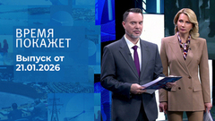 Время покажет. Часть 1. Выпуск от 21.01.2026