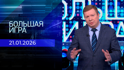 Большая игра. Часть 1. Выпуск от 21.01.2026