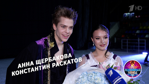 Хорошо ли Анна Щербакова и Константин Раскатов знают друг друга? Шоу «Ледниковый период»