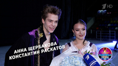 Хорошо ли Анна Щербакова и Константин Раскатов знают друг друга? Шоу «Ледниковый период»