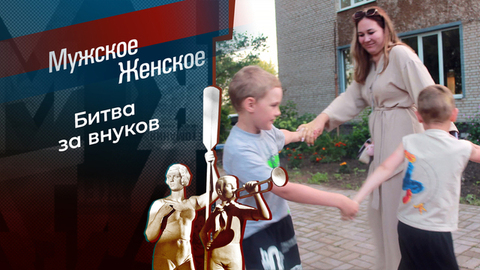 Надежда для внуков. Мужское / Женское