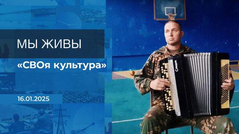 Мы живы! Время покажет. Фрагмент выпуска от 16.01.2026