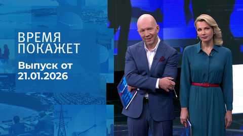 Время покажет. Часть 2. Выпуск от 21.01.2026