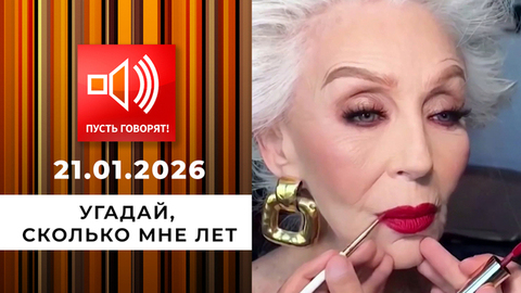 Красотки под 100. Угадай, сколько мне лет. Пусть говорят